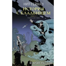Ніл Гейман: Історія з кладовищем. книга 2: Виробник АСТ