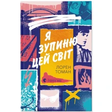 Лорен Томан: Я зупиню цей світ: Виробник Видавництво Старого Лева
