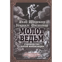 Яків Шпренгер, Генріх Инститорис: Молот відьом: Виробник алгоритм