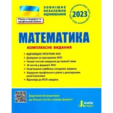 Математика. Комплексне видання. ЗНО 2023: Производитель Літера