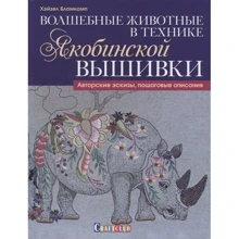 Хейзел Бломкамп: Чарівні тварини в техніці якобінської вишивки: Виробник Контент