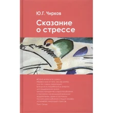 Ю. Г. Чирков: Сказание о стрессе: Производитель Академический Проект