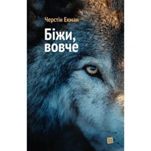 Черстін Екман: Біжи, вовче: Производитель Книги ХХI
