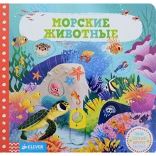 Морские животные. Тяни, толкай, крути, читай: Производитель Клевер Медиа Групп