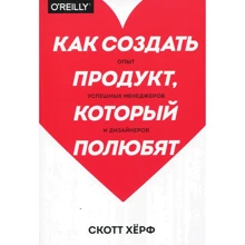 Скотт Хёрф: Як створити продукт, який полюблять. Досвід успішних менеджерів і дизайнерів: Виробник Манн, Іванов і Фербер