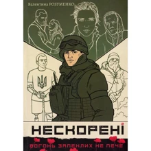 Валентина Розуменко: Нескорені. книга 2: Виробник Зелений Пес