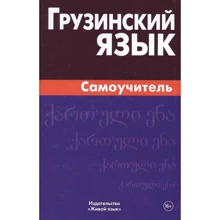 Грузинский язык. Самоучитель: Производитель Живой язык