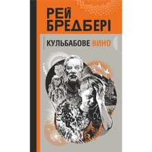 Рей Бредбері: Кульбабове вино: Производитель Навчальна книга Богдан