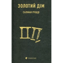 Салман Рушді: Золотий дім: Виробник Видавництво Старого Лева