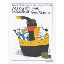Рудольф Чехура: Макси-пёс Фик. Приключения продолжаются: Производитель Белая ворона