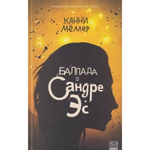 Канни Меллер: Балада про Сандрі Ес: Виробник Livebook