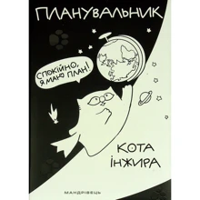 Планувальник кота Інжира (космос): Производитель Мандрівець