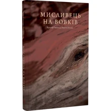 Крістоф Рансмайр, Мартін Поллак: Мисливець на вовків. Три польські дуети: Виробник Книги ХХІ