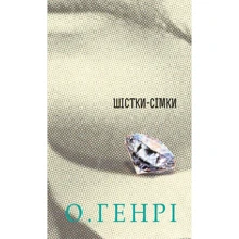 О. Генрі: Шістки-сімки: Виробник Навчальна книга Богдан