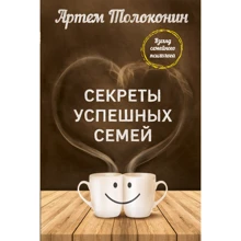 Секреты успешных семей. Взгляд семейного психолога: Производитель Эксмо