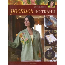 Донна Дьюберри: Роспись по ткани. 40 стильных проектов: Производитель Арт-Родник