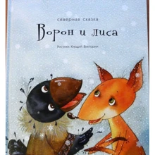 Ворон и Лиса: Производитель Речь