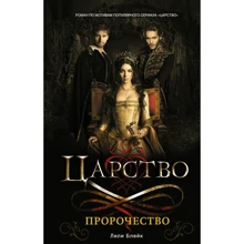 Царство. пророцтво: Виробник АСТ