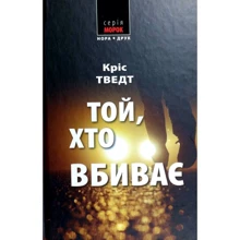 Кріс Тведт: Той, хто вбиває: Виробник Нора-друк