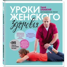 Уроки жіночого здоров'я + DVD: Виробник Ексмо