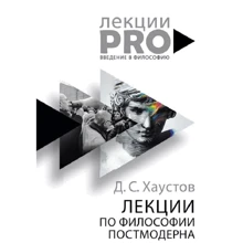 Дмитро Хаустов: Лекції по філософії постмодерну: Виробник Рипол Класик