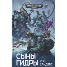 Роб Сандерс: Сыны Гидры: Производитель Фантастика Книжный Клуб
