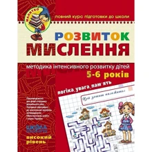 Василь Федієнко: Розвиток мислення. Високий рівень. Методика інтенсивного розвитку дітей 5-6 років: Производитель Школа
