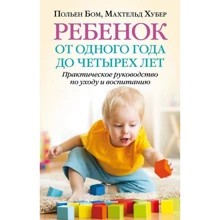 Польен Бом, Махтельд Хубер: Дитина від одного року до чотирьох років. Практичний посібник з догляду та вихованню: Виробник добра книга