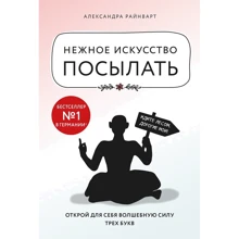 Александра Райнварт: Нежное искусство посылать. Открой для себя волшебную силу трех букв: Производитель Форс Украина