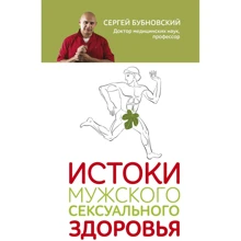 Сергій Бубновський: Витоки чоловічого сексуального здоров'я: Виробник Эксмо