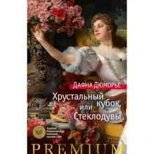 Дафна Дюморье: Хрустальный кубок, или Стеклодувы: Производитель Азбука