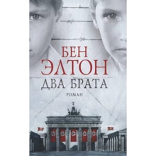 Бен Элтон: Два брата: Производитель Фантом Пресс