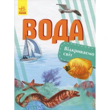 Наталія Полулях: Відкриваємо світ. вода: Виробник Ранок