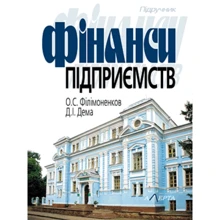 О. Філімоненков, Д. Дема: Фінанси підприємств. Підручник: Виробник Алерта