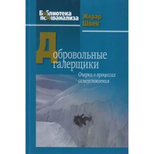 Жерар Швек: Добровольные галерщики. Очерки о процессах самоуспокоения: Производитель Когито-Центр