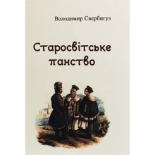 Володимир Свербігуз: Старосвітське панство: Виробник Центр навчальної літератури (ЦУЛ)