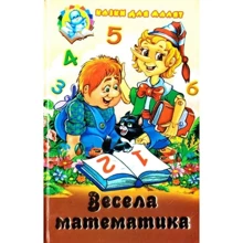 Весела математика. Казки для малят: Производитель Септима