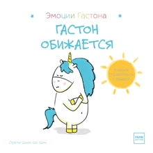 Орели Шьен Шо Шин: Гастон обижается: Производитель Манн, Иванов и Фербер