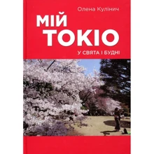 Олена Кулініч: Мій Токіо у свята и будні: Виробник Саміт-Книга