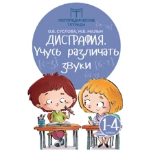 О. В. Суслова, М. В. Мальм: Дисграфія. Навчаюся розрізняти звуки. 1-4 класи: Виробник Феникс