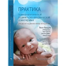 Тесса Барадон: Практика психоаналітичної батьківсько-дитячої психотерапії. Проголошення прав немовляти: Виробник Видавництво Ростислава Бурлаки