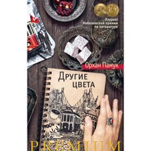 Орхан Памук. інші кольори: Виробник Махаон