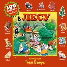 В лесу: Производитель Эксмо