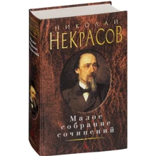 Микола Некрасов. Мале зібрання творів: Виробник Абетка