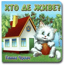Ганна Чубач: Книжка-картонка. Хто де живе?: Виробник Книжкова Хата