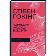 Стівен Гокінґ: Чорні діри та молоді Всесвіти та інші лекції: Виробник Клуб семейного досуга