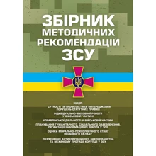 Збірник методичних рекомендацій ЗСУ щодо: сутності та профілактики попередження порушень статутних правил індивідуально-виховної роботи у військовій частині: Виробник Професіонал