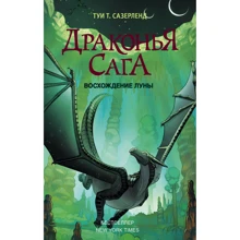 Туи Сазерленд: Драконья сага. Восхождение Луны: Производитель АСТ