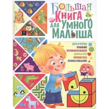 Тамара Скиба: Большая книга для умного малыша: Производитель Владис