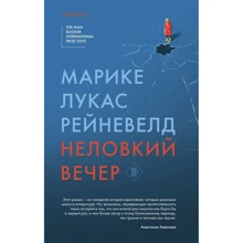 Марике Рейневелд: Неловкий вечер: Производитель Эксмо